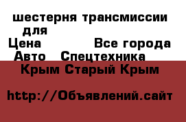 шестерня трансмиссии для komatsu 195.15.12580 › Цена ­ 5 500 - Все города Авто » Спецтехника   . Крым,Старый Крым